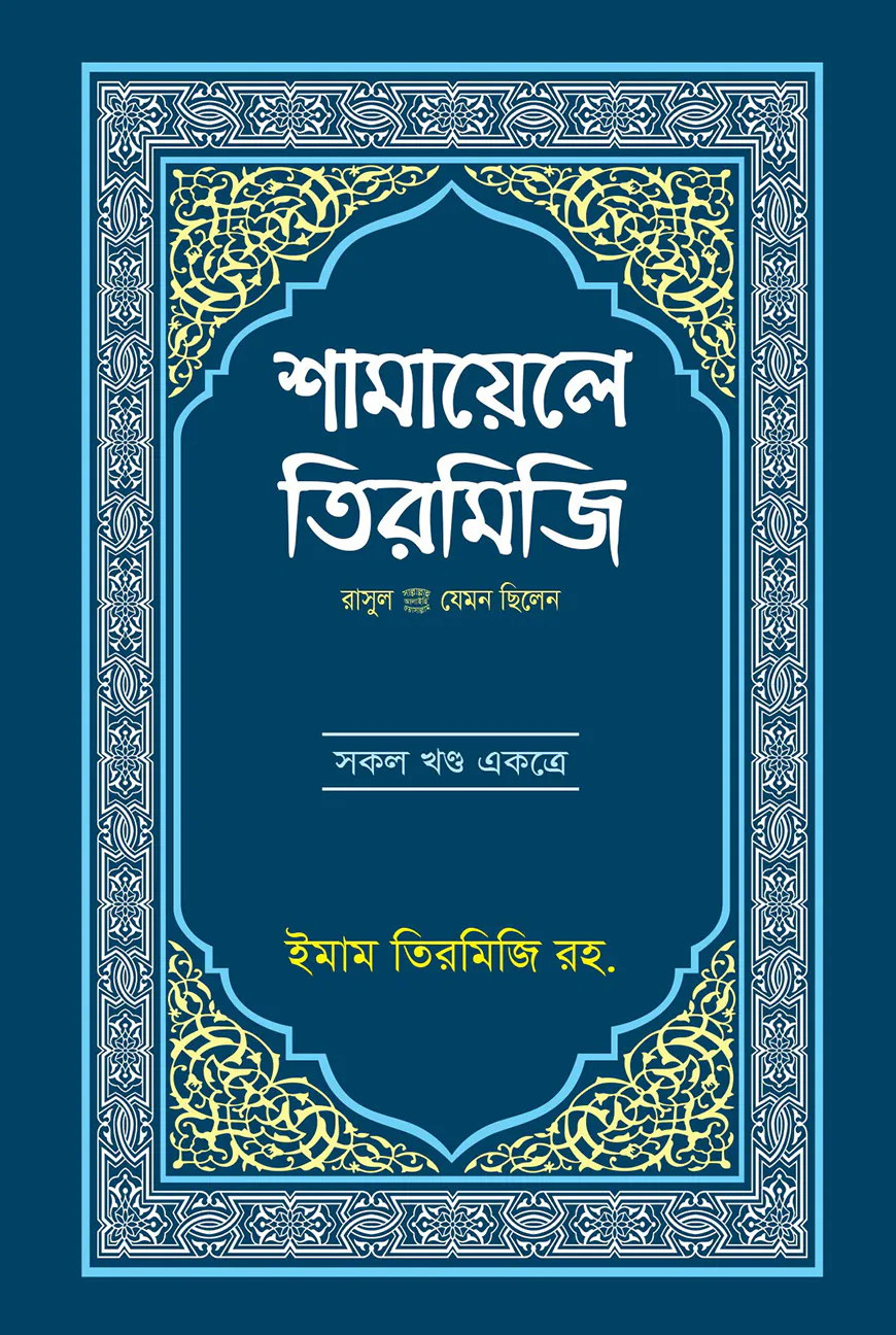শামায়েলে তিরমিযি