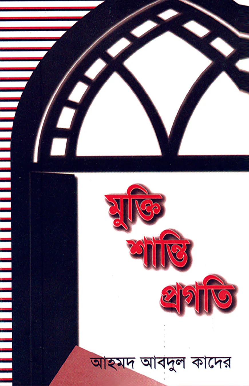 মুক্তি-শান্তি-প্রগতি