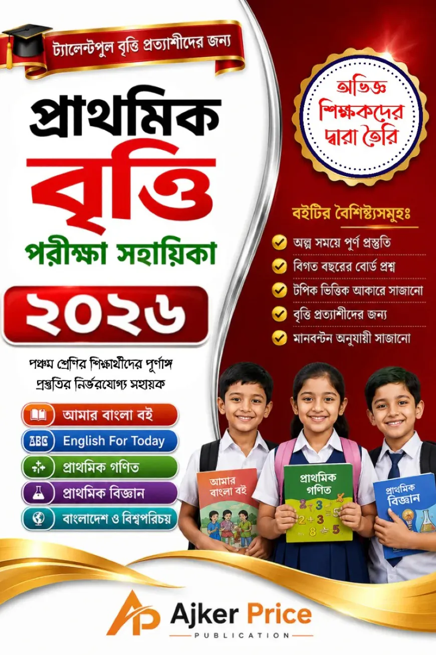 প্রাথমিক বৃত্তি পরীক্ষার সহায়িকা ২০২৬