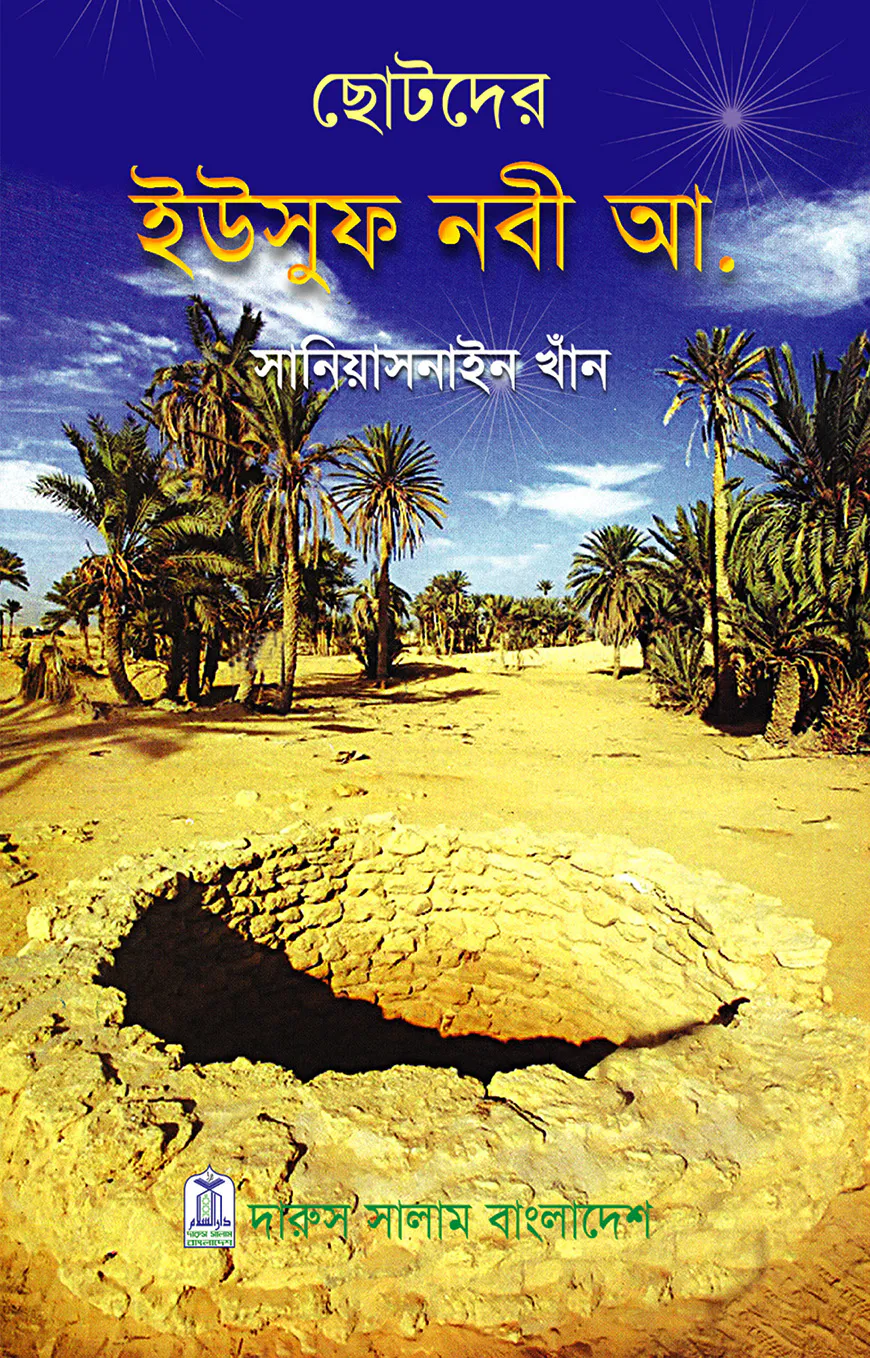 ছোটদের ইউসুফ নবী আ.