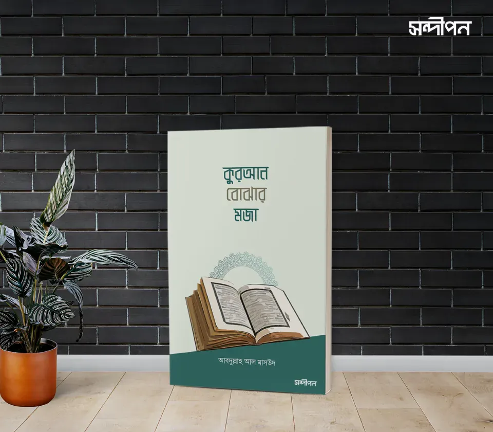 কুরআন বোঝার মজা