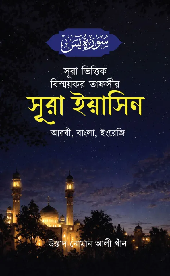 সূরা ভিত্তিক বিস্ময়কর তাফসীর সূরা ইয়াসিন