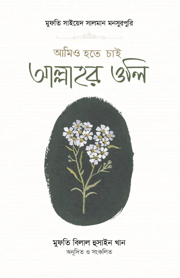 আমিও হতে চাই আল্লাহর ওলি