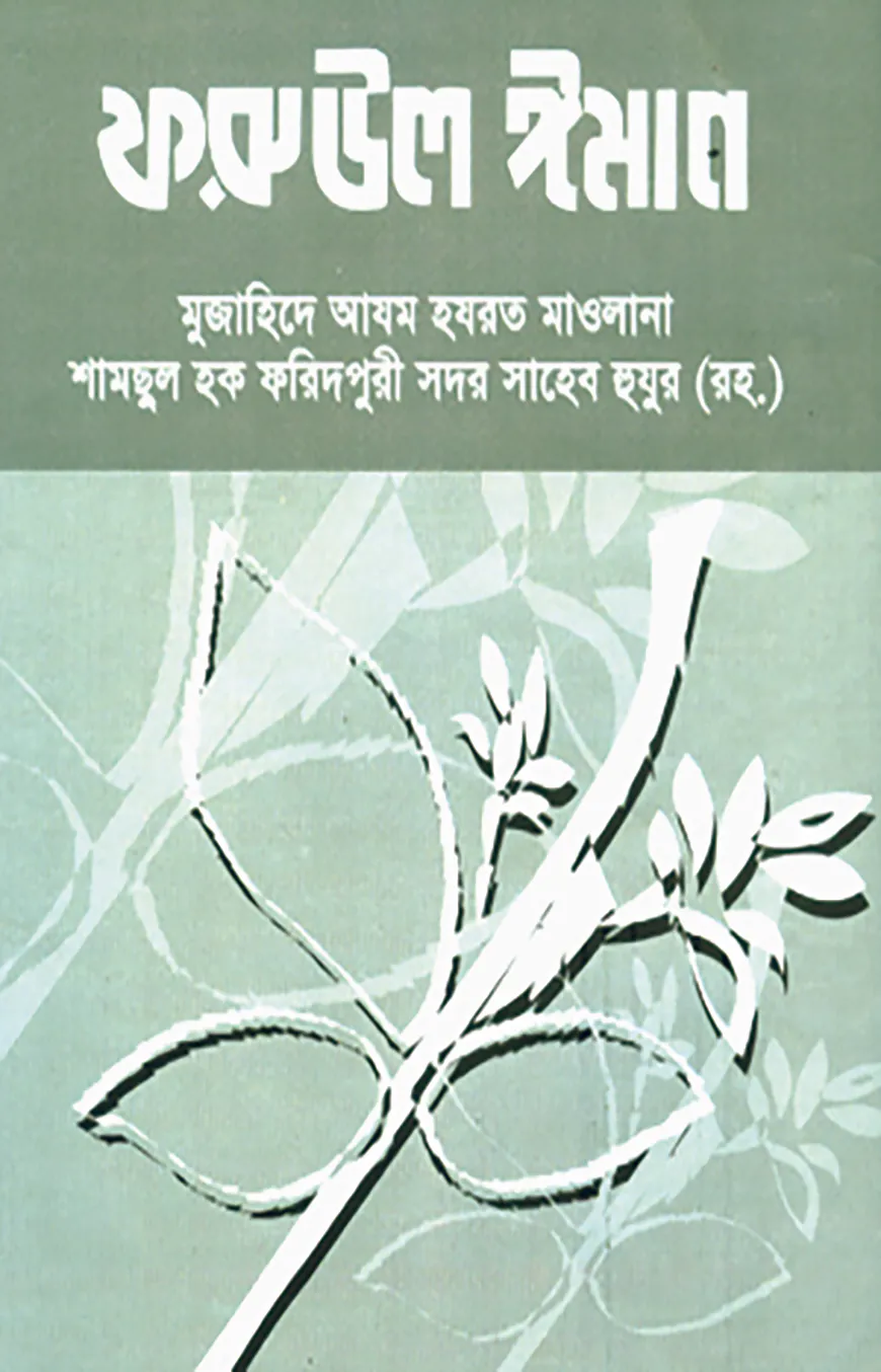 ফরুউল ঈমান