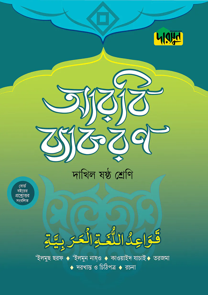 দারসুন দাখিল আরবি ব্যাকরণ (ষষ্ঠ শ্রেণি)