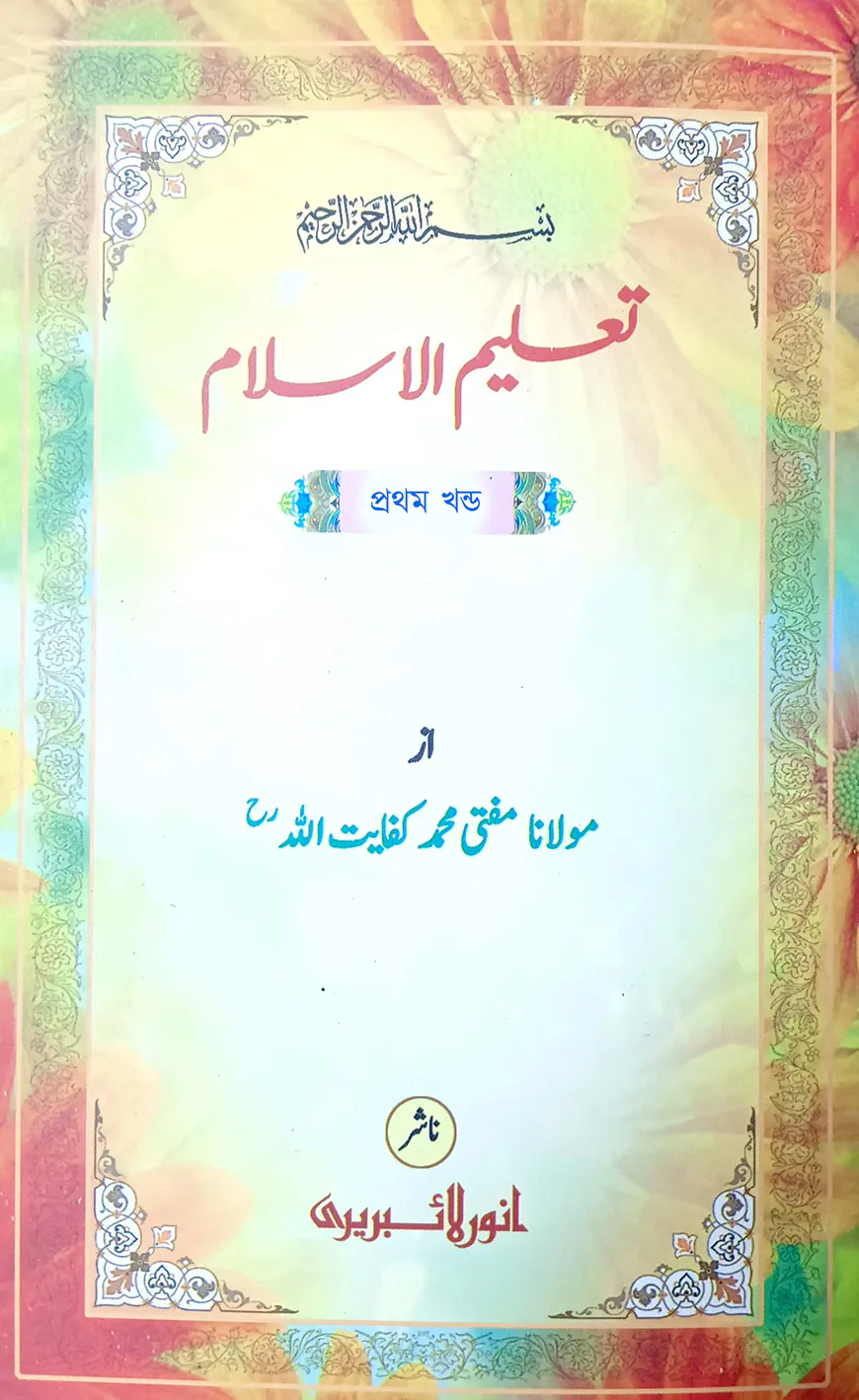 তালীমুল ইসলাম - ১ (কম্পিউটার)