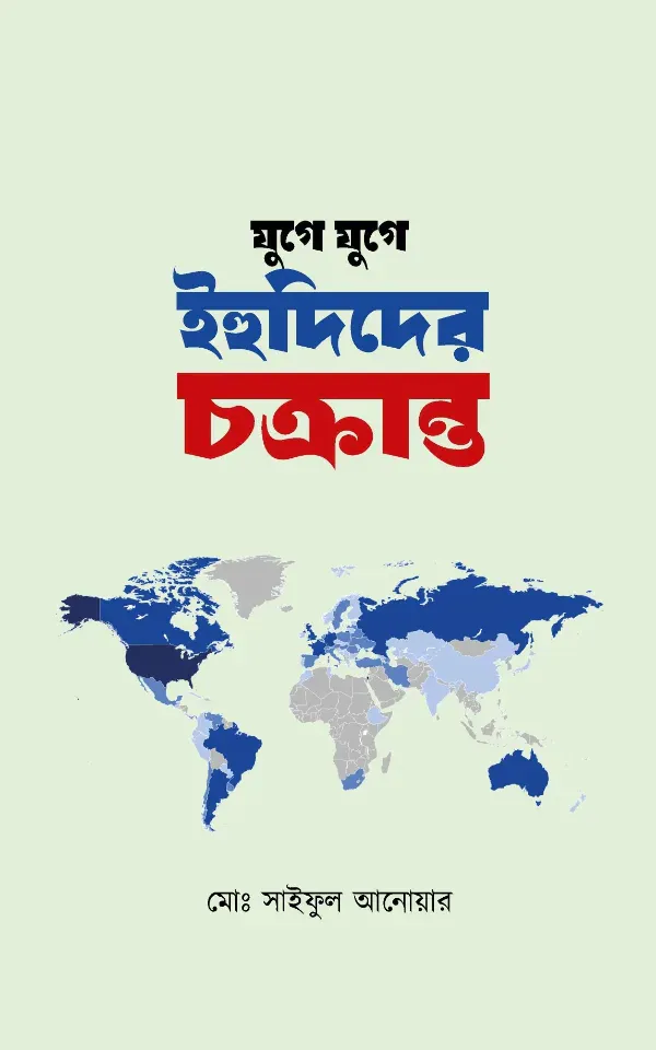 যুগে যুগে ইহুদিদের চক্রান্ত