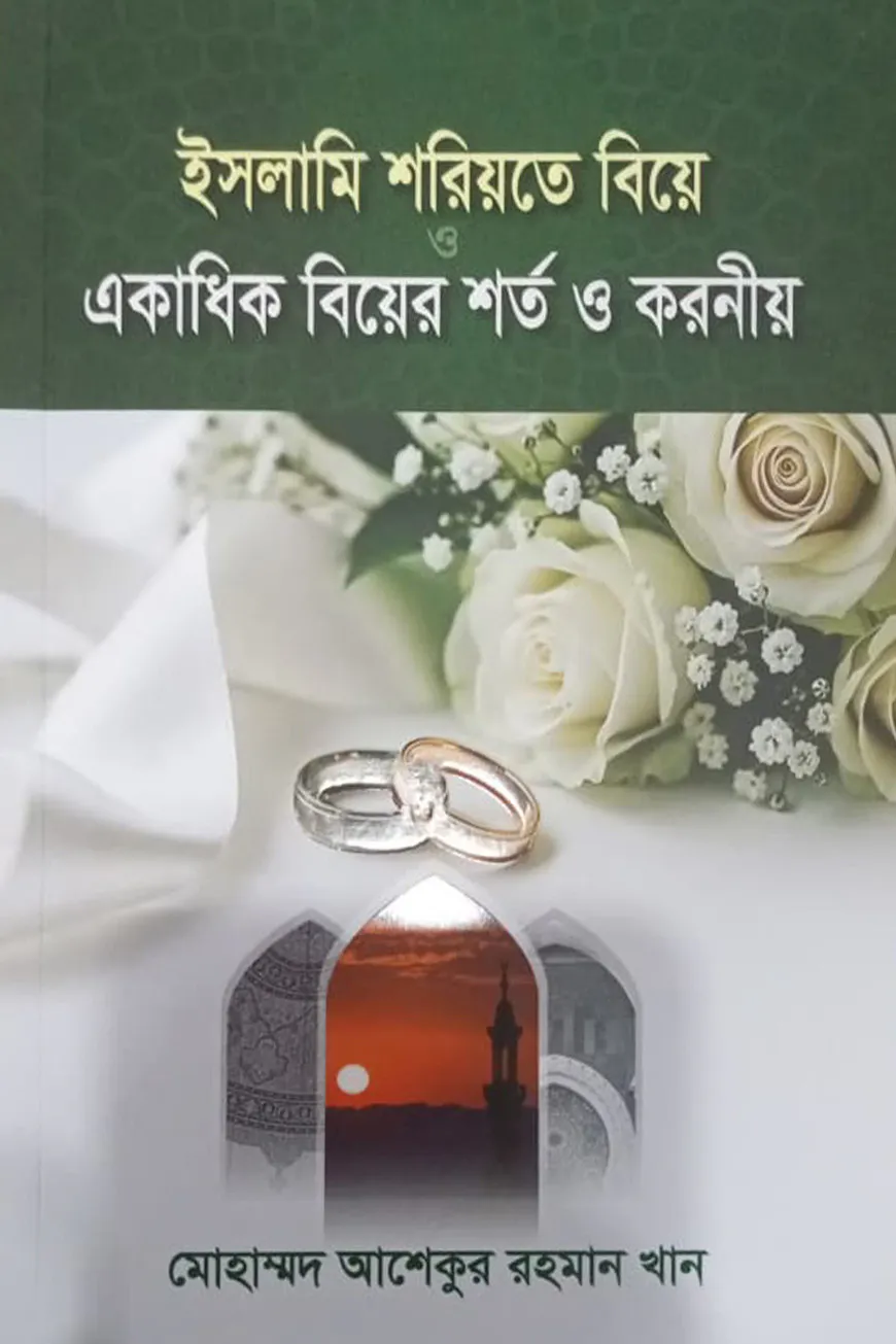 ইসলামি শরিয়তে বিয়ে ও একাধিক বিয়ের শর্ত ও করণীয়