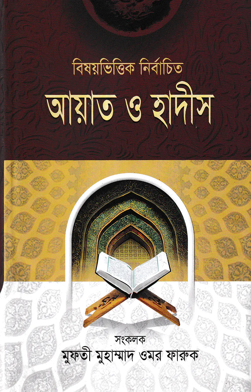 বিষয়ভিত্তিক নির্বাচিত আয়াত ও হাদীস-২