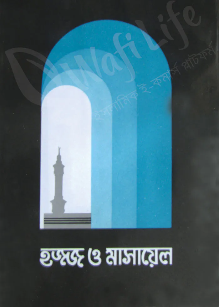 হজ্জ ও মাসায়েল