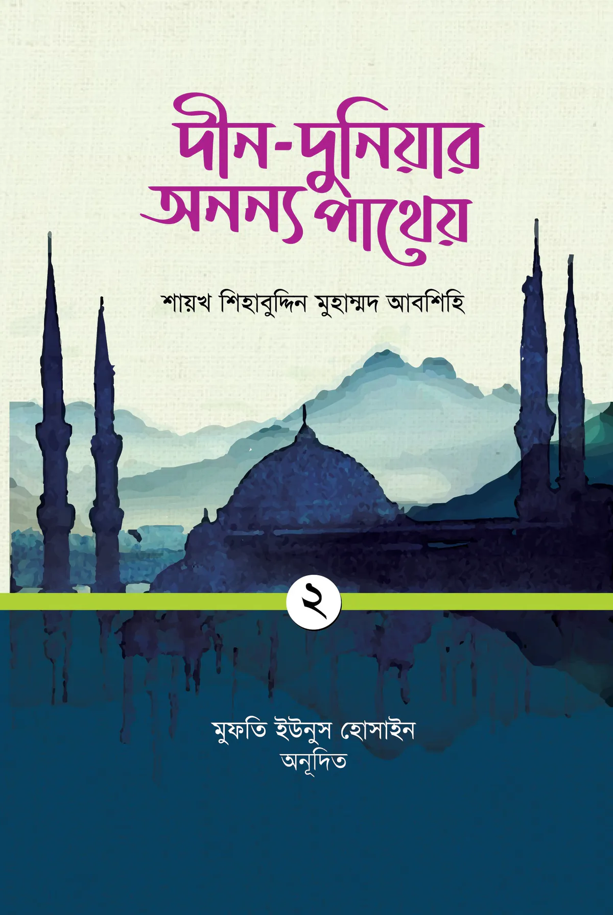 দীন-দুনিয়ার অনন্য পাথেয় (প্রথম খণ্ড)