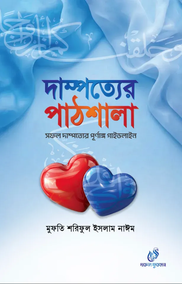দাম্পত্যের পাঠশালা