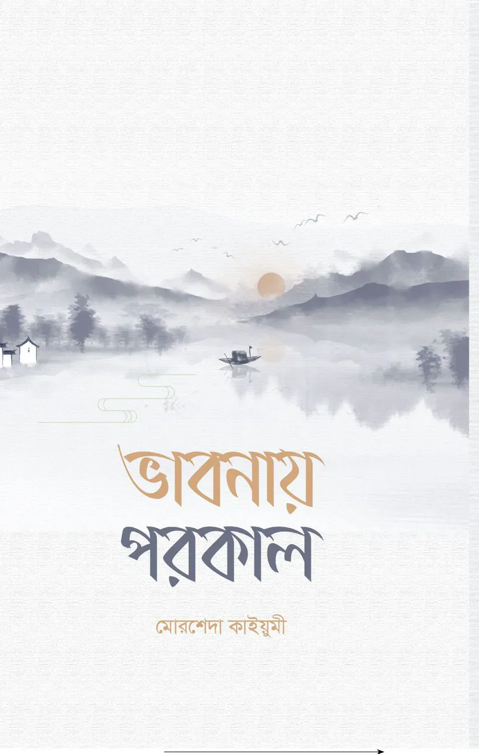 মখমলী ভালোবাসা
