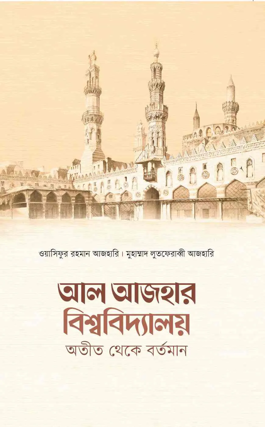 আল আজহার বিশ্ববিদ্যালয় অতীত থেকে বর্তমান