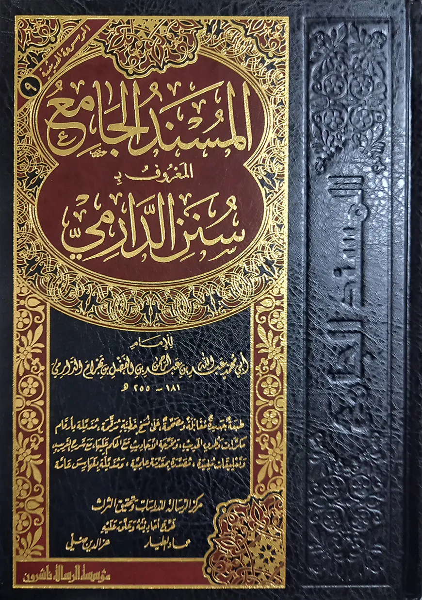 (المسند الجامع سنن الدارمي) মুসনাদুল জামেউ আল মারুফ বি সুনানুদ দারেমি - ভলি: ১ খন্ড