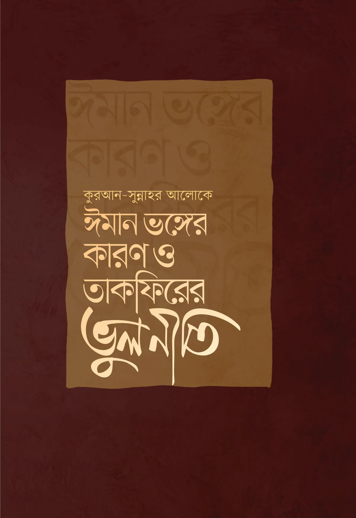 ঈমান ভঙ্গের কারণ ও তাকফিরের ভুলনীতি