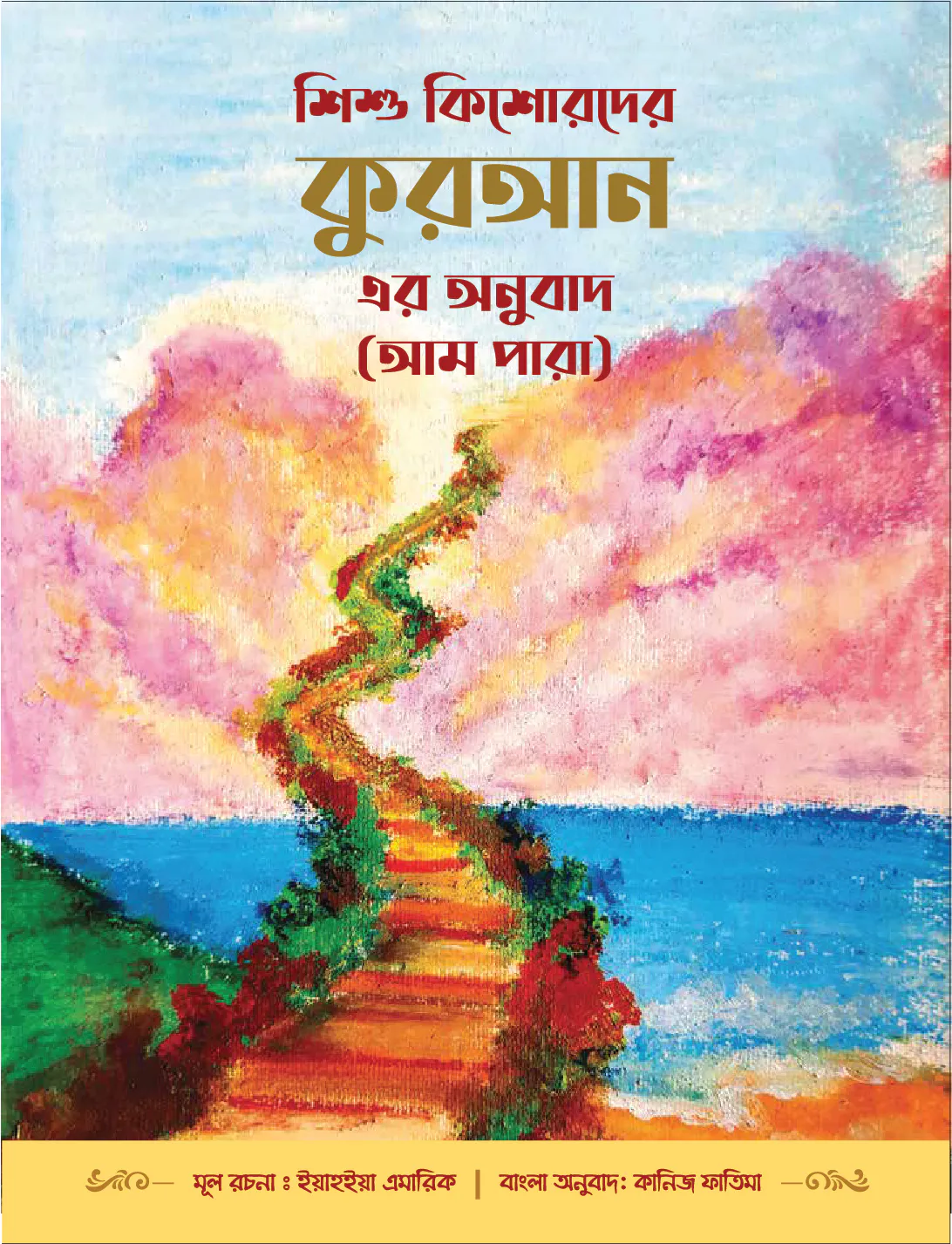 শিশু কিশোরদের কুরআন এর অনুবাদ (আমপারা)