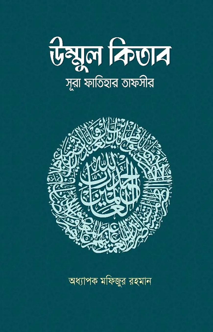 উম্মুল কিতাব : সূরা ফাতিহার তাফসীর