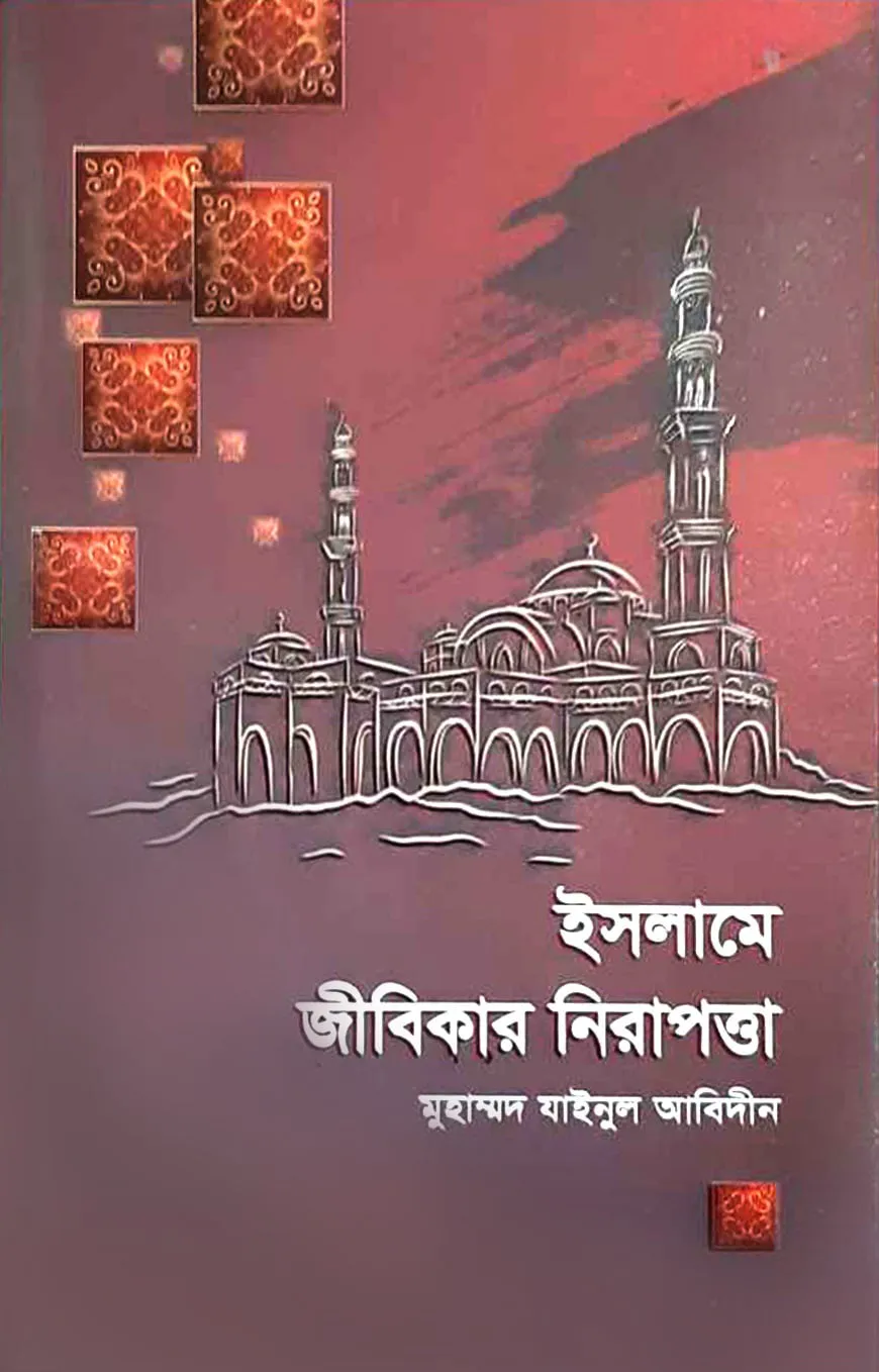 ইসলামে জীবিকার নিরাপত্তা