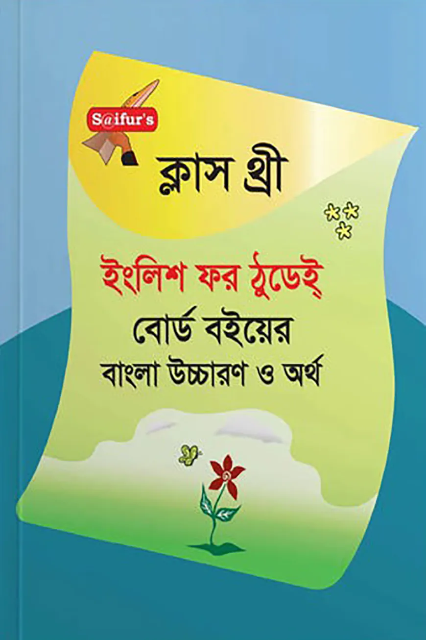 সাইফুর'স ইংলিশ ফর ঠুডেই্‌ (রঙ্গিন) - ক্লাস থ্রী