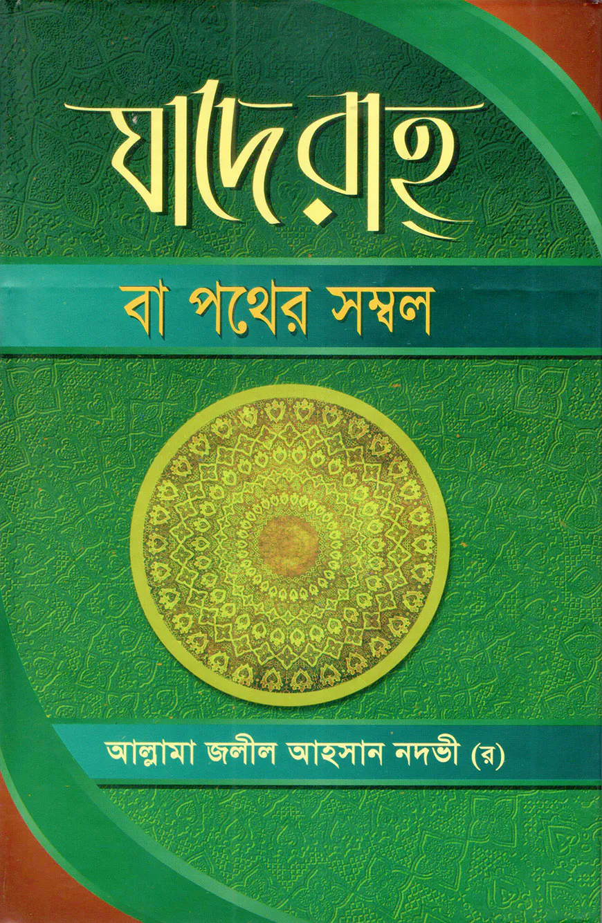 যাদে রাহ বা পথের সম্বল