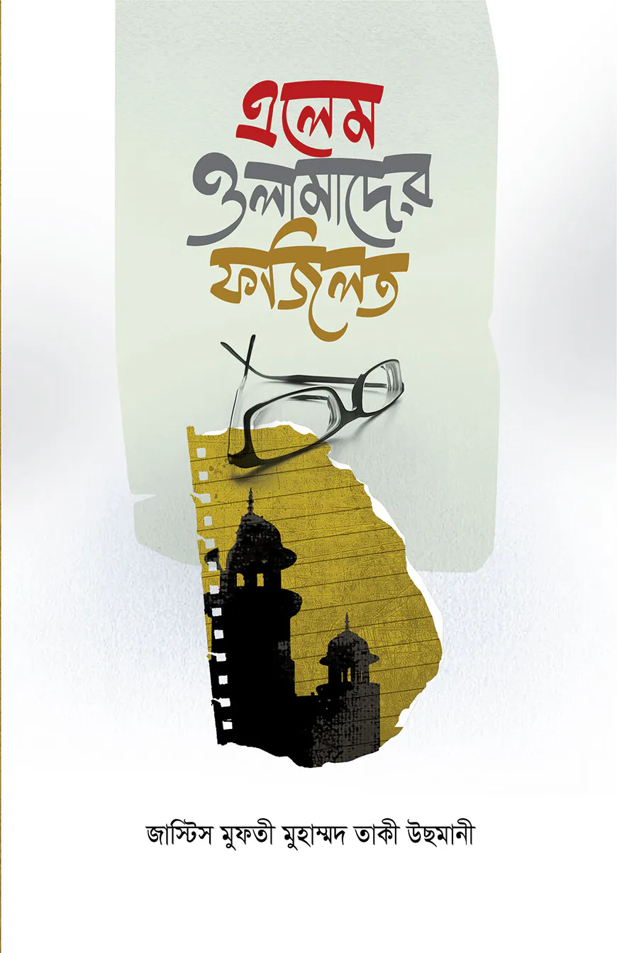 এলেম ওলামাদের ফজিলত
