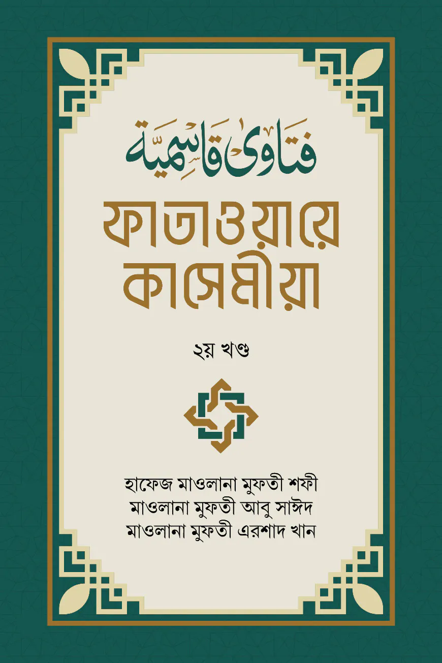 ফাতাওয়ায়ে কাসেমীয়া-২য় খণ্ড