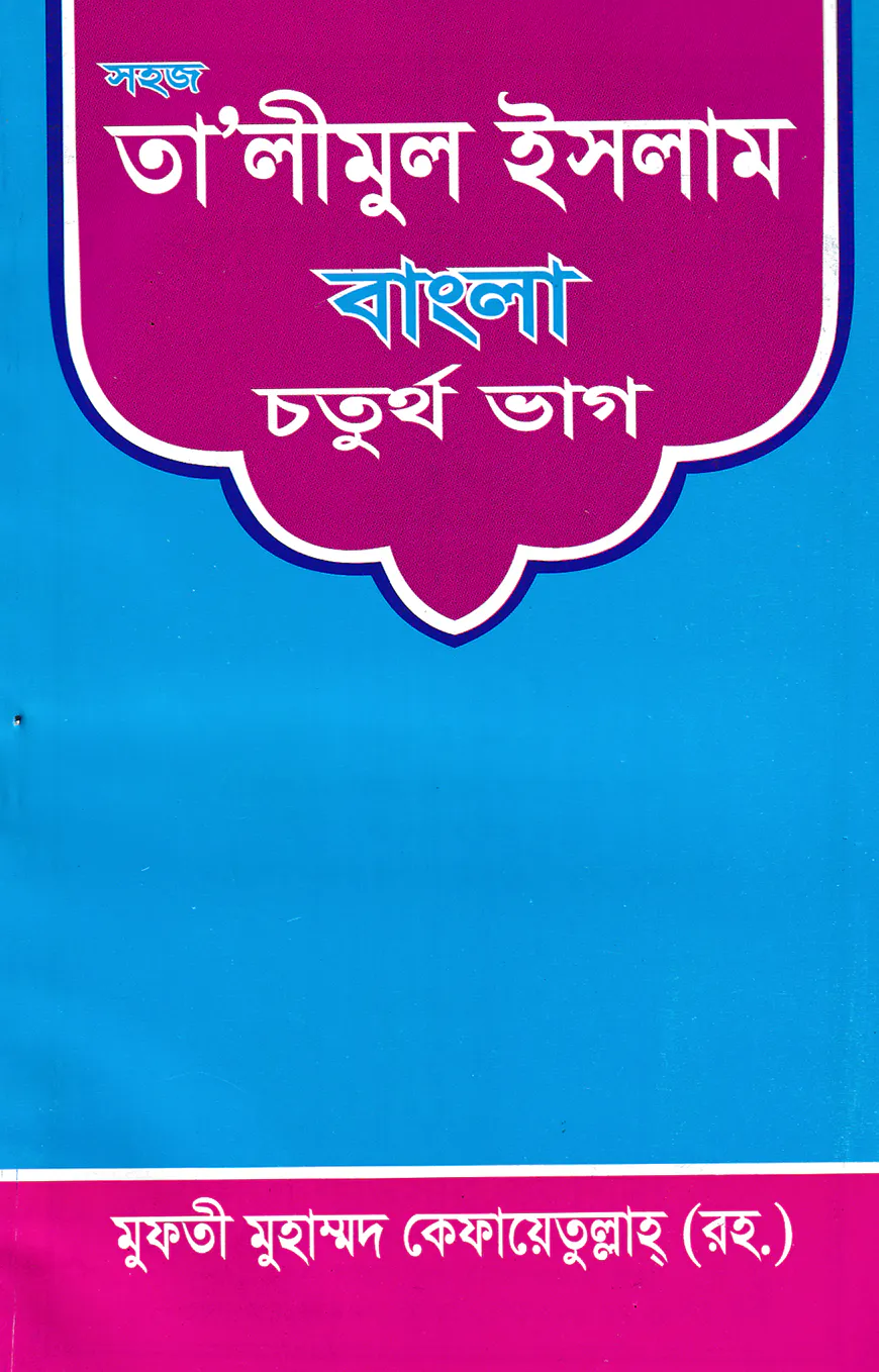 সহজ তা’লীমুন ইসলাম বাংলা ৪র্থ ভাগ