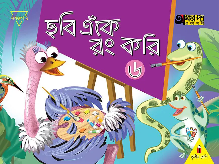 ছবি এঁকে রং করি ৬ (তৃতীয় শ্রেণির জন্য)