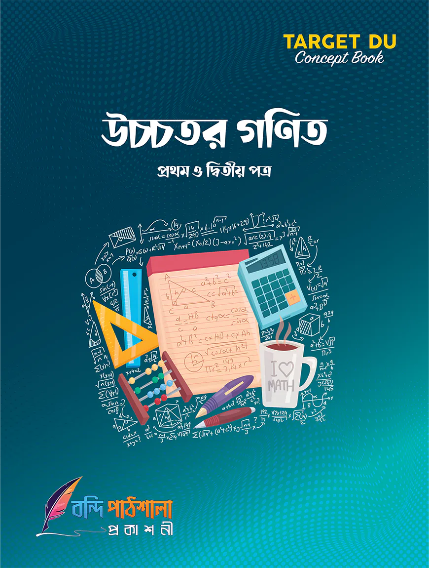 Target DU উচ্চতর গণিত (১ম ও ২য় পত্র)