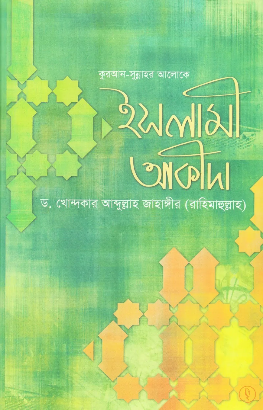 কুরআন সুন্নাহর আলোকে ইসলামী আকীদা