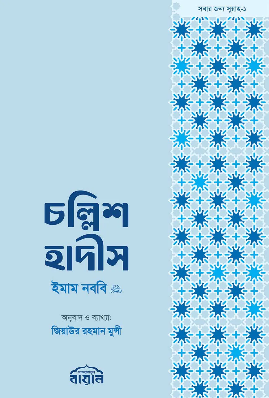 চল্লিশ হাদীস (হ্যান্ডবুক সাইজ)