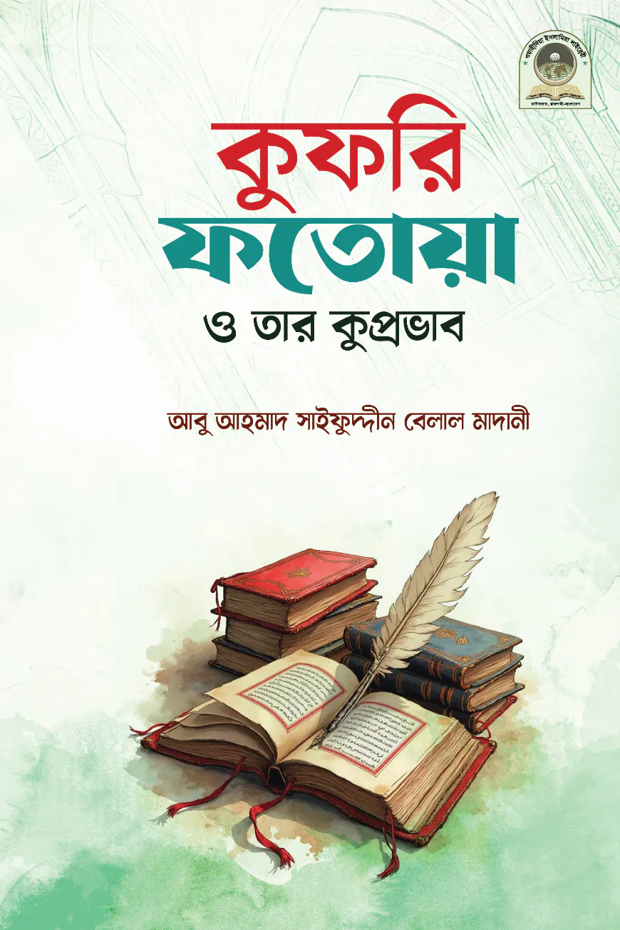 কুফরি ফতোয়া ও তার কুপ্রভাব