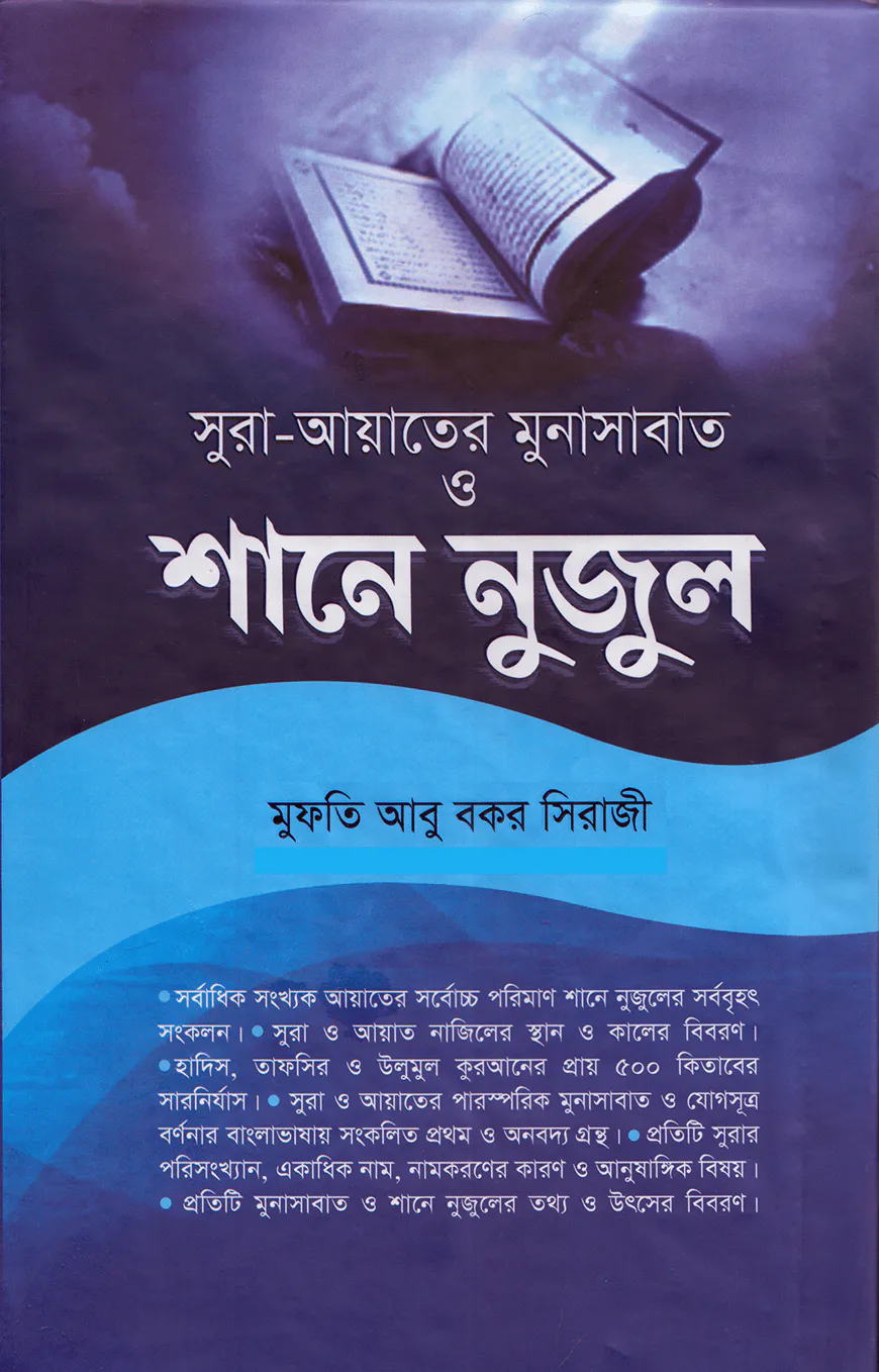 সর্বাধিক সংখ্যক আয়াতের পূর্ণাঙ্গ শানে নুজুল (দুই খণ্ড)