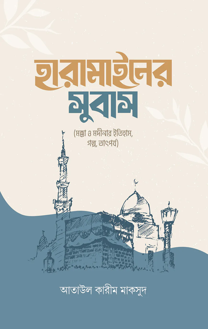 হারামাইনের সুবাস