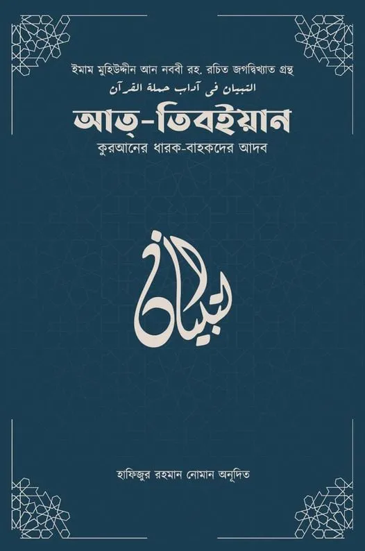 আত-তিবইয়ান (কুরআনের ধারক বাহকদের আদব)