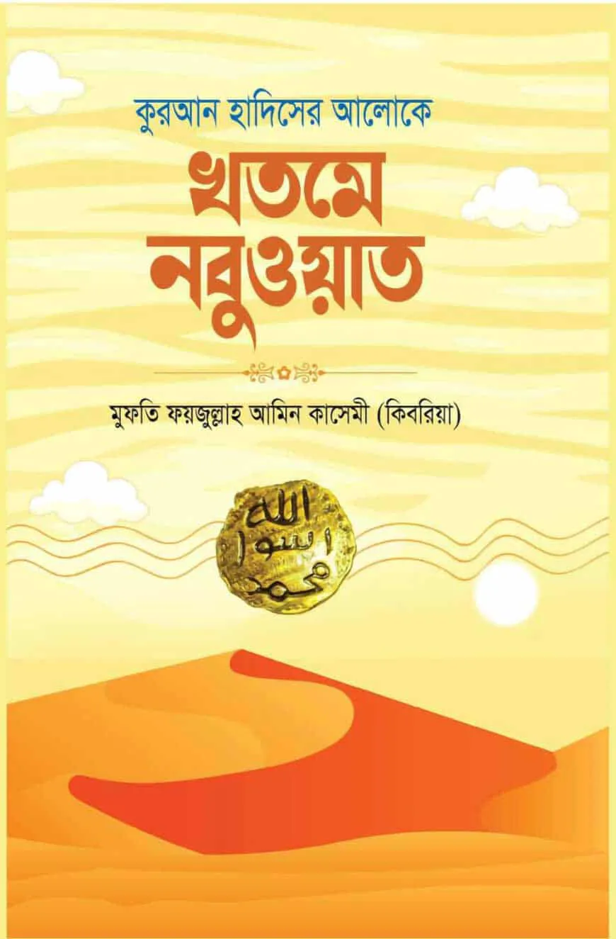 কুরআন হাদিসের আলোকে খতমে নবুওয়াত
