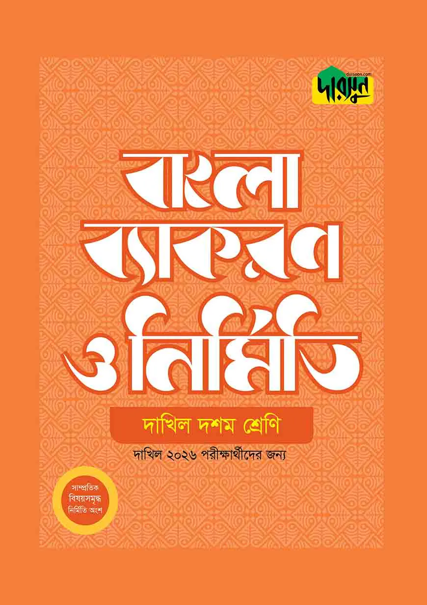 দারসুন দাখিল বাংলা ব্যাকরণ ও নির্মিতি (দশম শ্রেণি)
