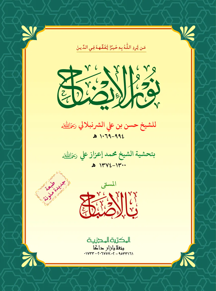 نور الإيضاح (নুরুল ইজাহ)