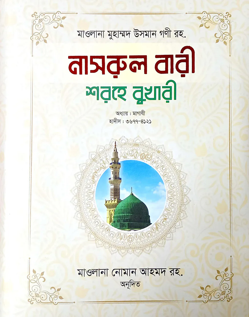 নাসরুল বারী শরহে বুখারী - ৩