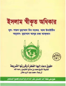 ইসলাম স্বীকৃত অধিকার