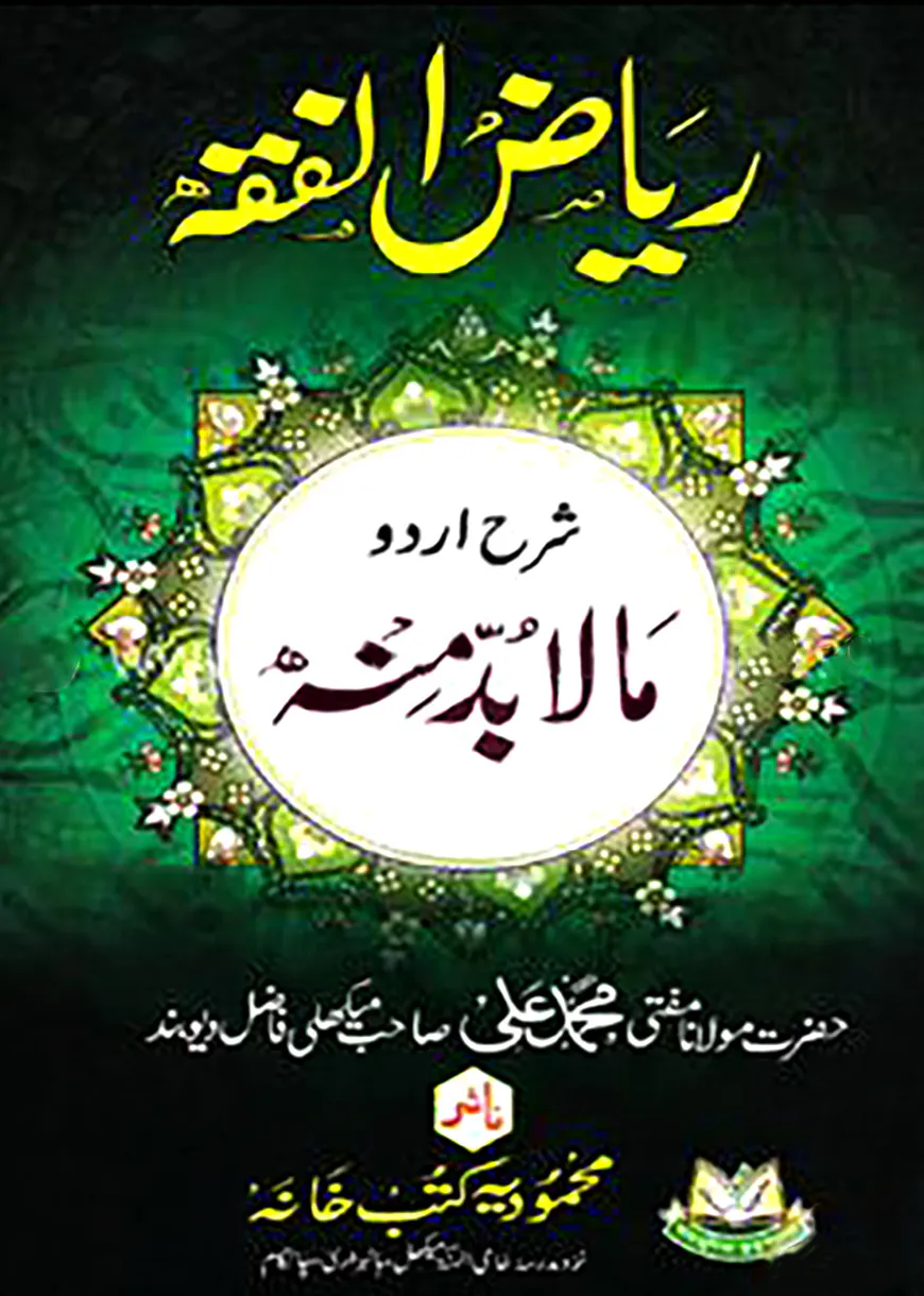 رياض الفقه شرح اردو مالا بد منه (রিয়াদুল ফিকহ শরাহ উর্দু মাল বুদ্দা মিনহু)
