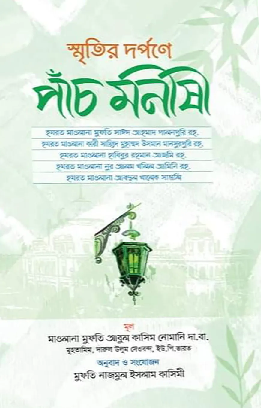 স্মৃতির দর্পণে পাচঁ মনীষী