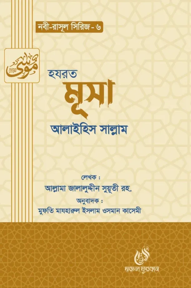 হযরত মূসা (আঃ) (নবী রাসুল সিরিজ-৬)