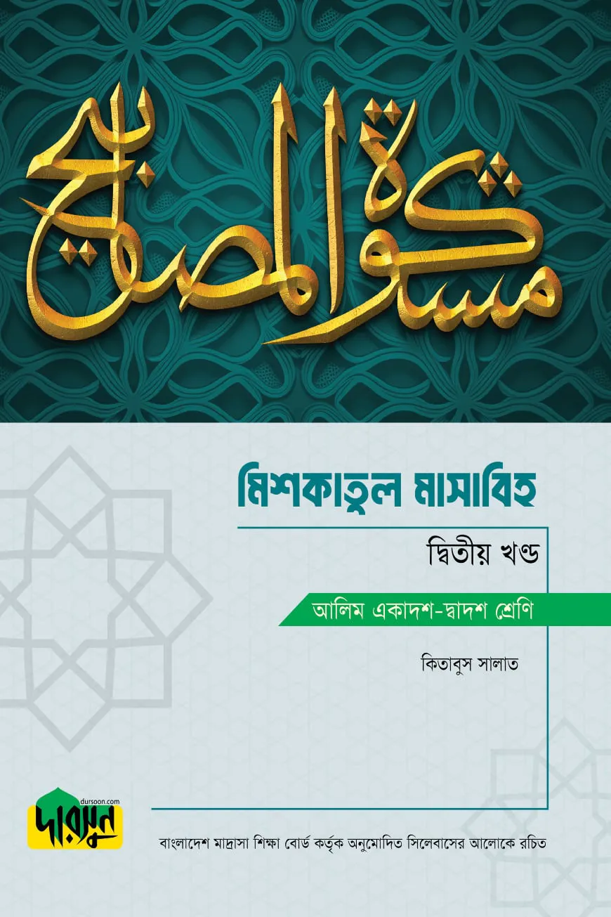 আলিম মিশকাতুল মাসাবিহ - দ্বিতীয় খণ্ড
