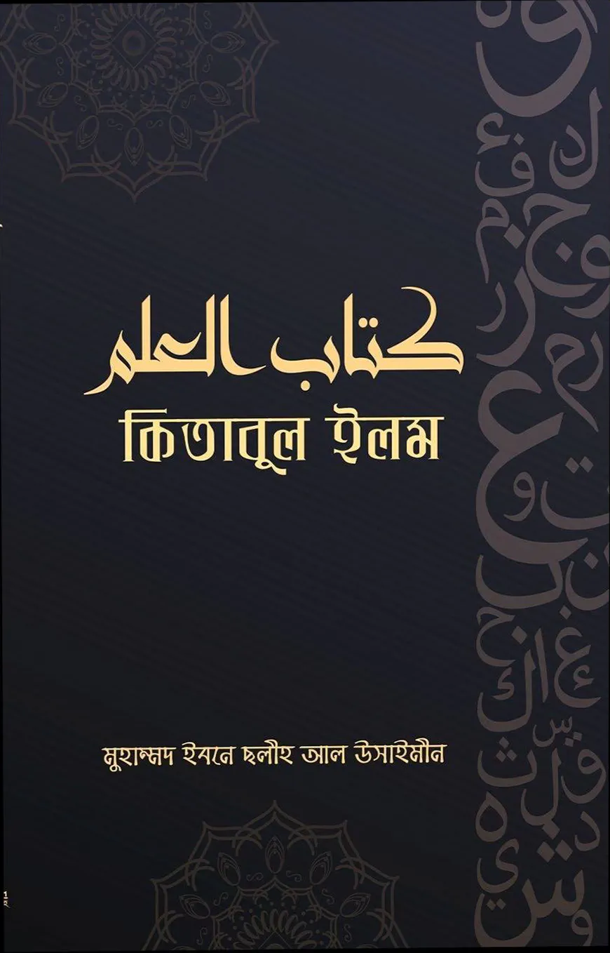 কিতাবুল ইলম