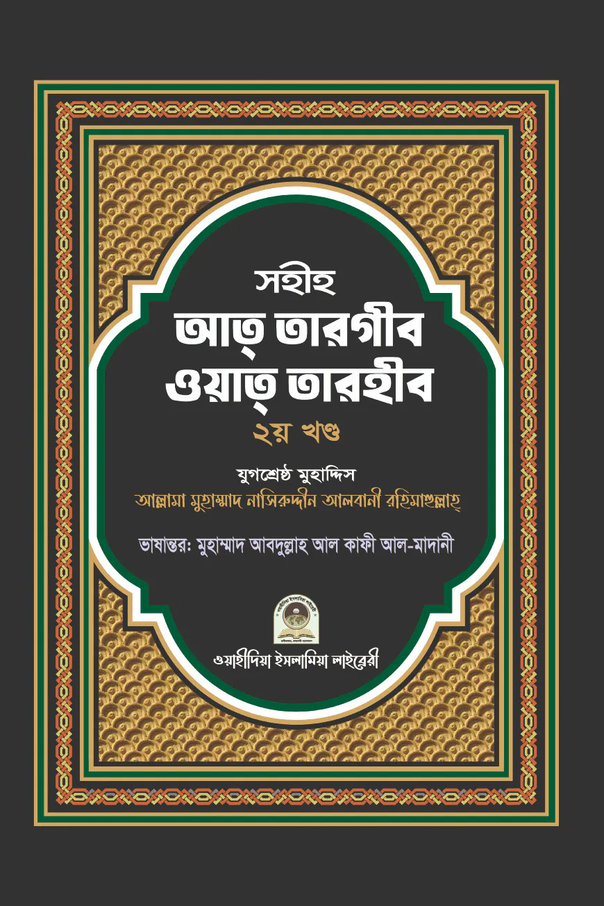 সহীহ আত তারগীব ওয়াত তারহীব (২য় খণ্ড)