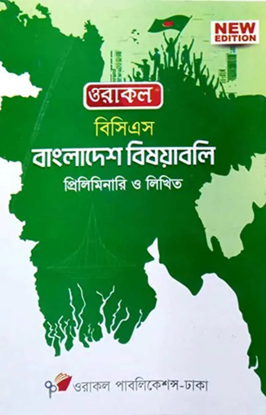 ওরাকল ৫১তম বিসিএস প্রিলিমিনারি ও লিখিত বাংলাদেশ বিষয়াবলি
