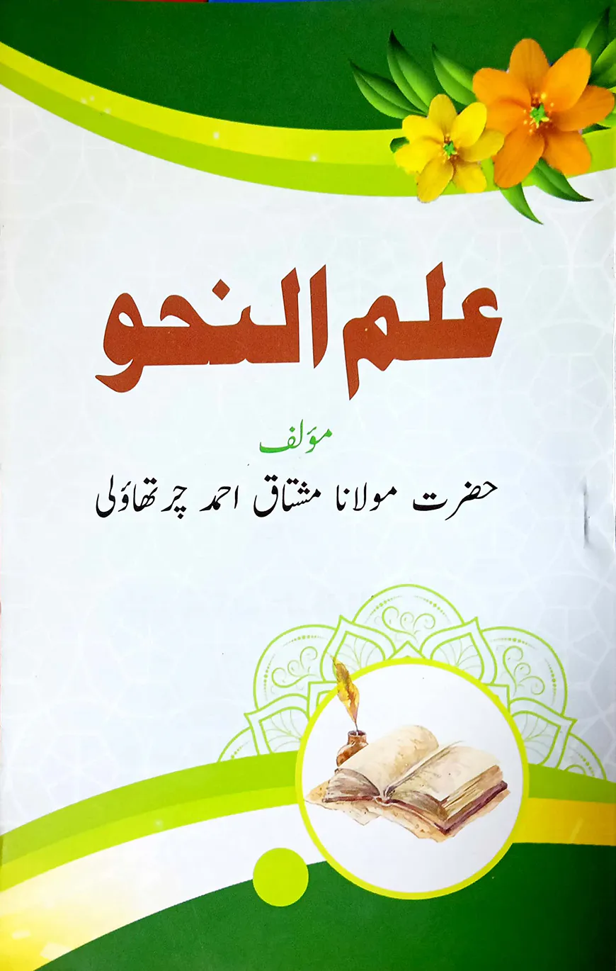 ইলমুন নাহু - জামাত-নাহবেমীর (মূল কিতাব)
