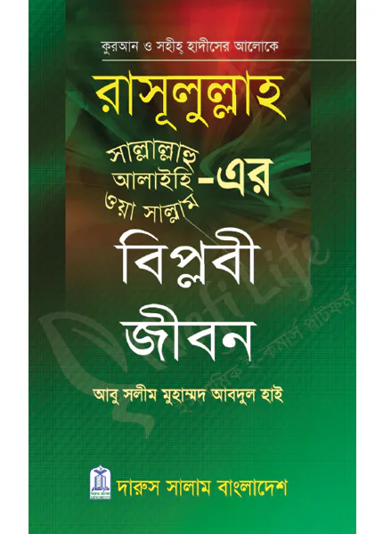 রাসূলুল্লাহ (সাঃ)-এর বিপ্লবী জীবন